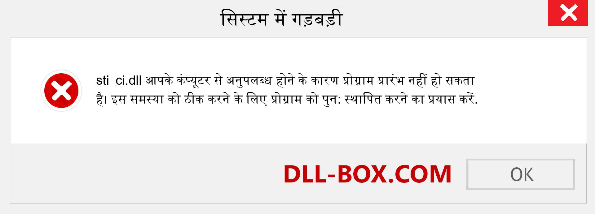 sti_ci.dll फ़ाइल गुम है?. विंडोज 7, 8, 10 के लिए डाउनलोड करें - विंडोज, फोटो, इमेज पर sti_ci dll मिसिंग एरर को ठीक करें