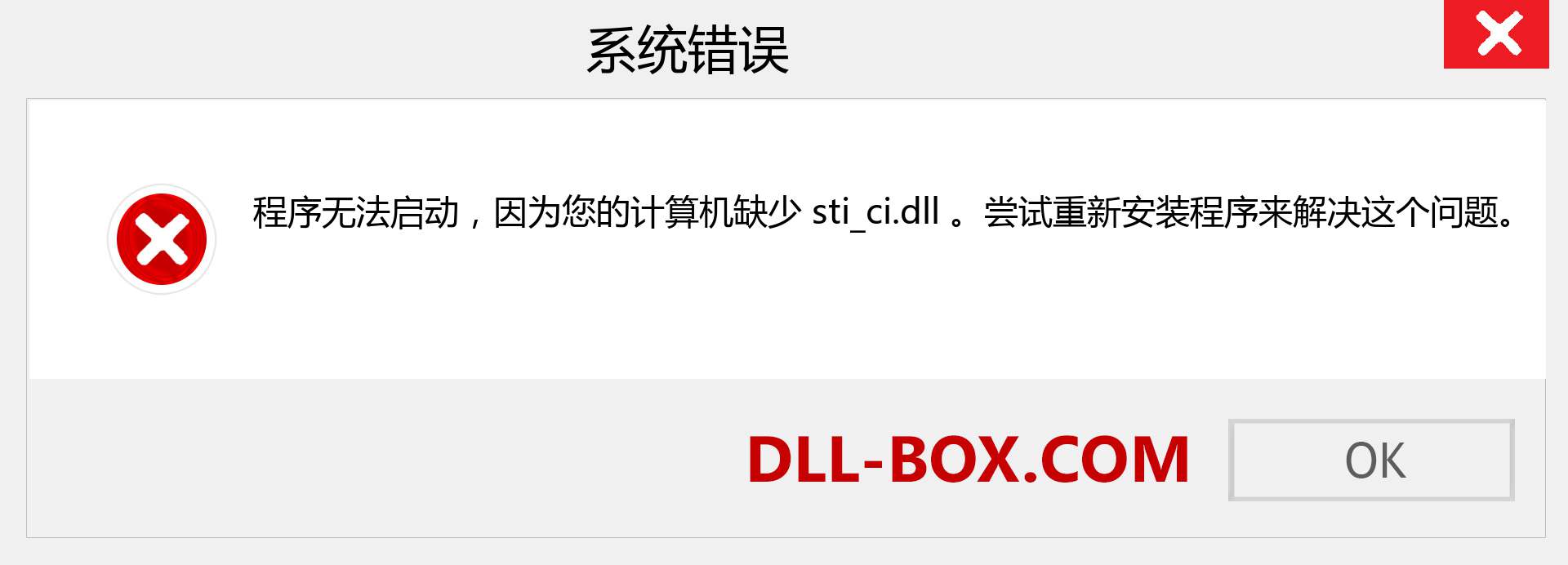 sti_ci.dll 文件丢失？。 适用于 Windows 7、8、10 的下载 - 修复 Windows、照片、图像上的 sti_ci dll 丢失错误